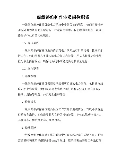 一级线路维护作业员岗位职责