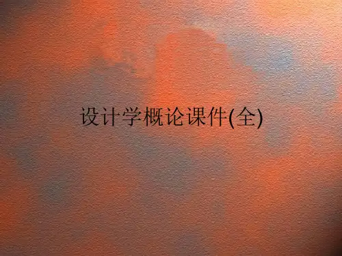 设计学概论课件(全)