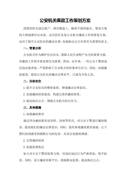 公安机关廉政工作策划方案策划方案
