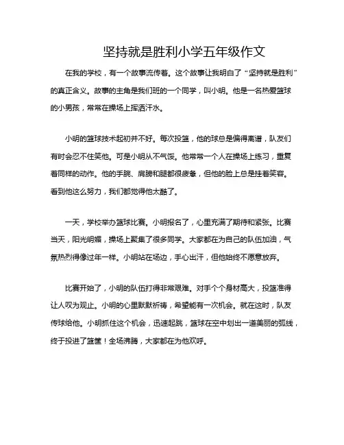 坚持就是胜利小学五年级作文