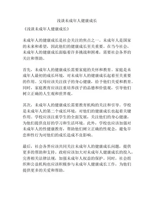 浅谈未成年人健康成长