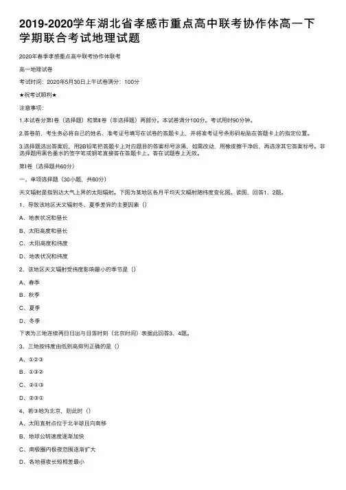 2019-2020学年湖北省孝感市重点高中联考协作体高一下学期联合考试地理试题