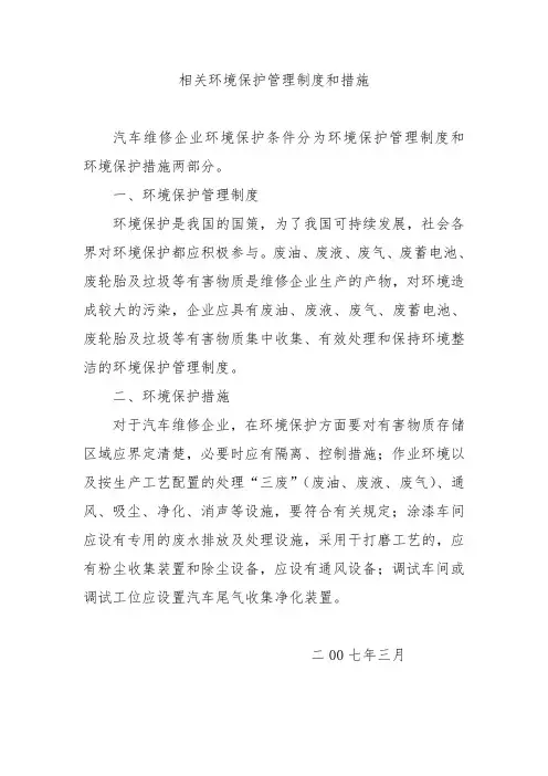 汽车维修环境保护管理制度和措施