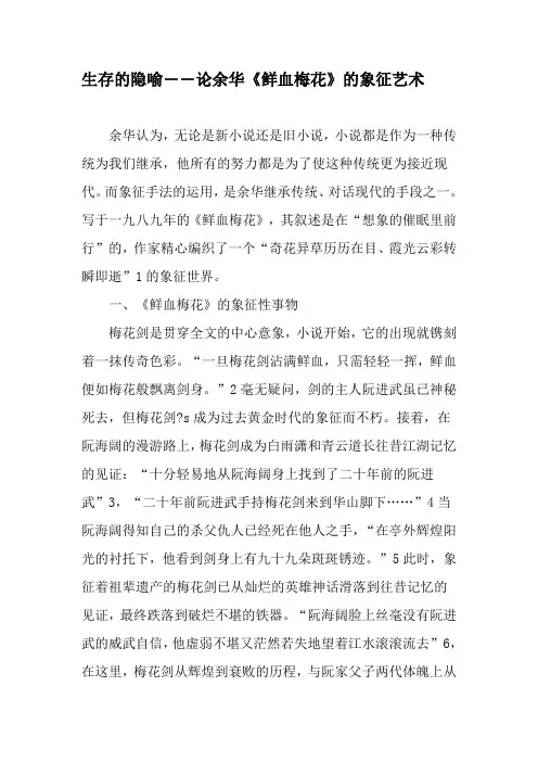 生存的隐喻――论余华《鲜血梅花》的象征艺术-2019年文档