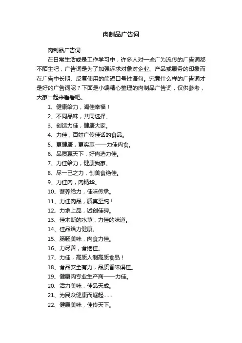 肉制品广告词