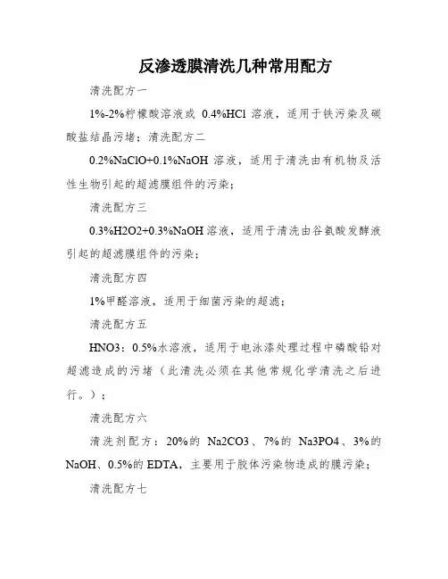反渗透膜清洗几种常用配方