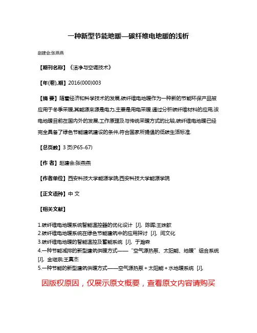 一种新型节能地暖—碳纤维电地暖的浅析