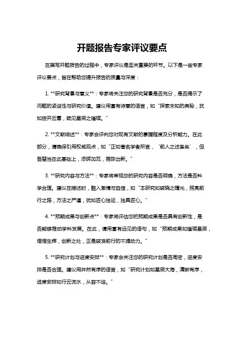 【开题报告】开题报告专家评议要点