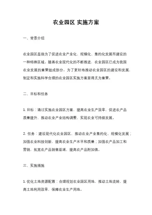 农业园区 实施方案