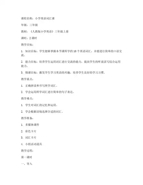 小学词汇课教案模板范文