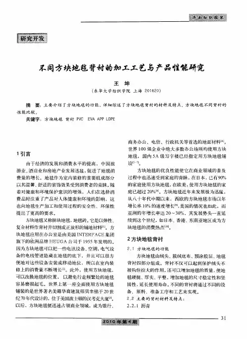 不同方块地毯背衬的加工工艺与产品性能研究