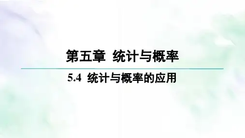 09-5.4 统计与概率的应用高中数学必修第二册人教B版