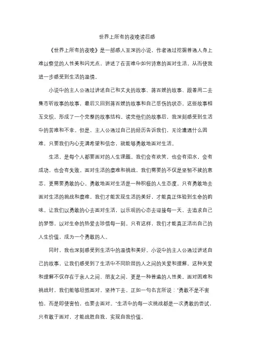 世界上所有的夜晚读后感