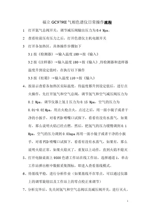 福立GC9790I气相色谱仪FID操作流程