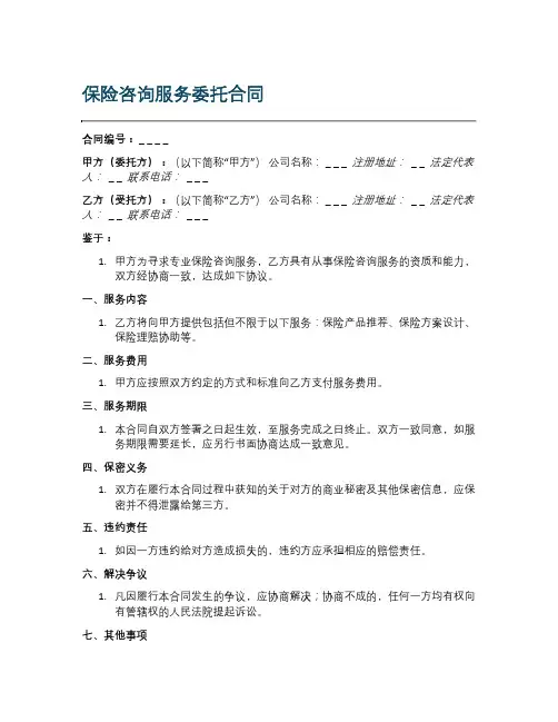 保险咨询服务委托合同范本