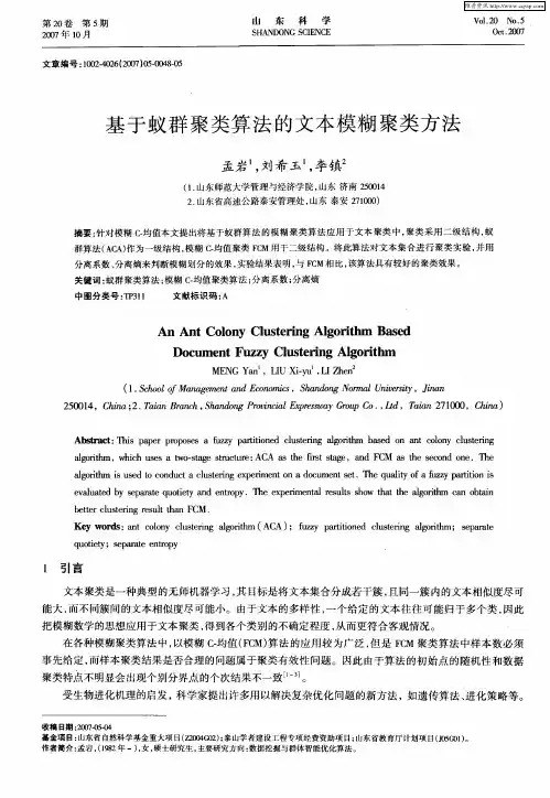 基于蚁群聚类算法的文本模糊聚类方法