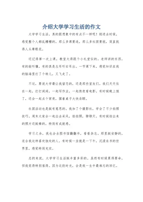 介绍大学学习生活的作文