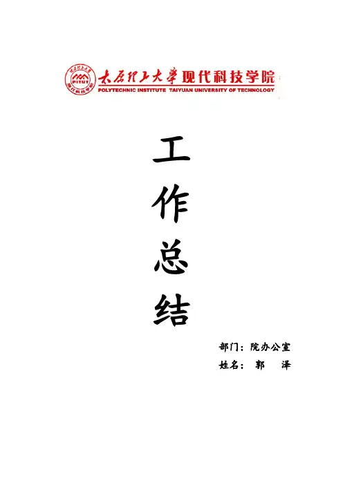 【太原理工大学现代科技学院】学期工作总结
