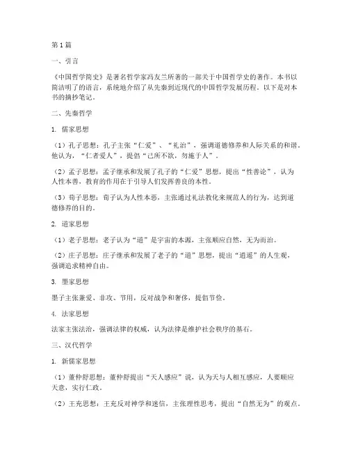 中国哲学简史摘抄笔记(3篇)