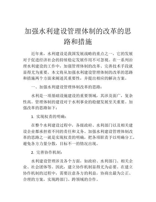 加强水利建设管理体制的改革的思路和措施