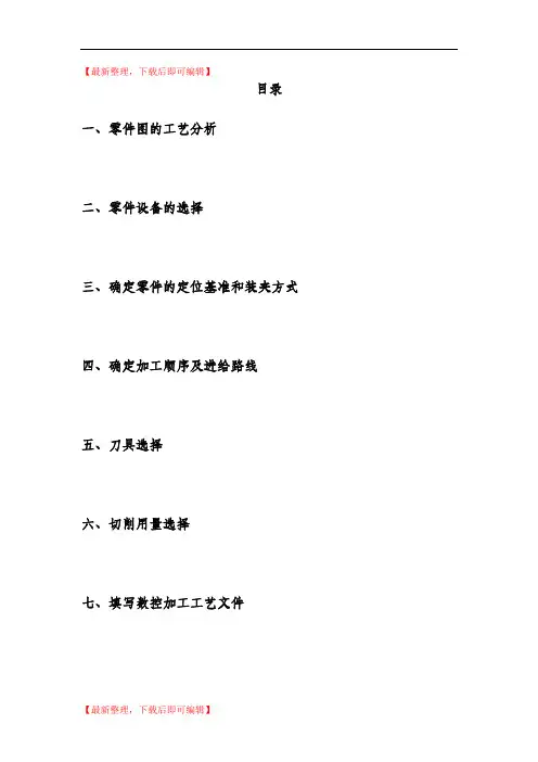 数控铣削加工工艺分析(精编文档).doc