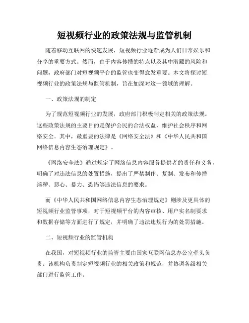 短视频行业的政策法规与监管机制