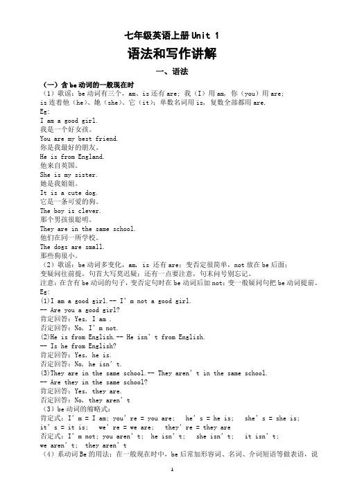 初中英语新译林版七年级上册Unit 1 This is me语法和写作知识讲解
