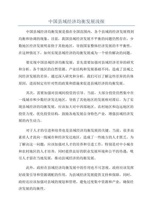中国县域经济均衡发展浅探