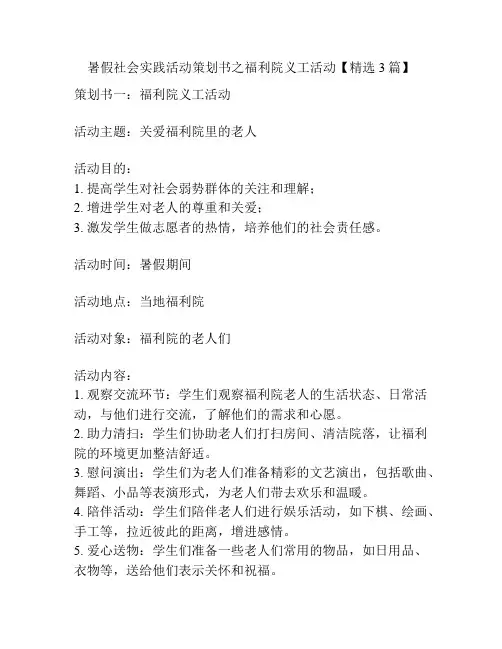 暑假社会实践活动策划书之福利院义工活动【精选3篇】