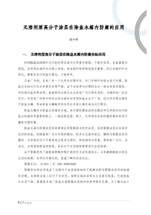 高分子材料在除盐水箱内防腐的应用