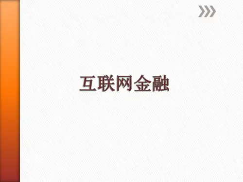互联网金融知识