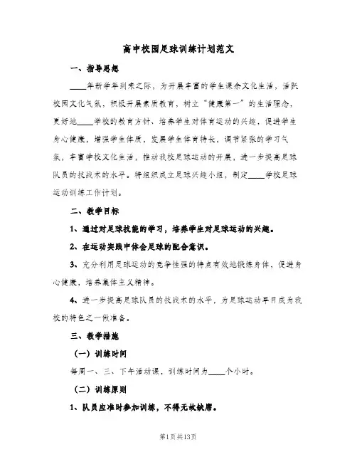高中校园足球训练计划范文(三篇)