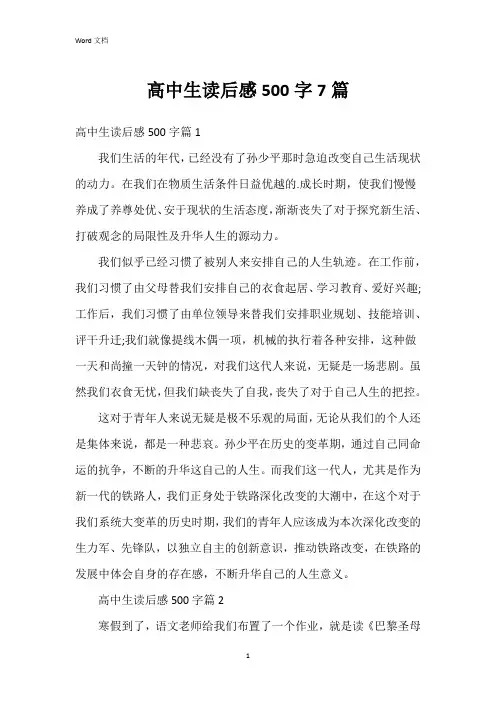 高中生读后感500字7篇
