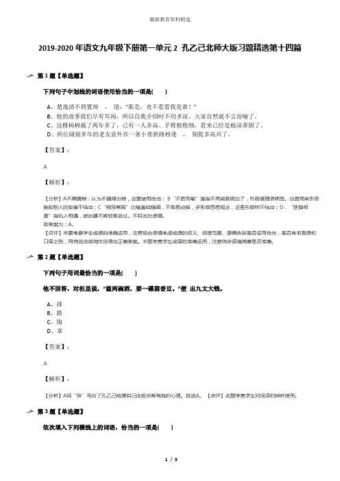 2019-2020年语文九年级下册第一单元2 孔乙己北师大版习题精选第十四篇