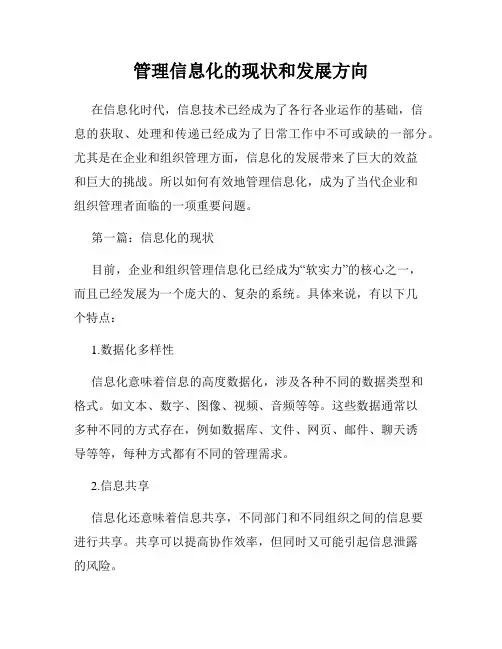 管理信息化的现状和发展方向