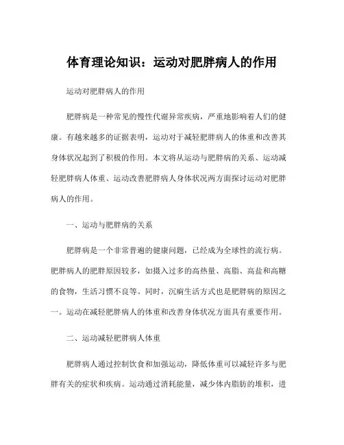 体育理论知识：运动对肥胖病人的作用