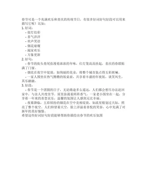 描写春节的好词好句好段