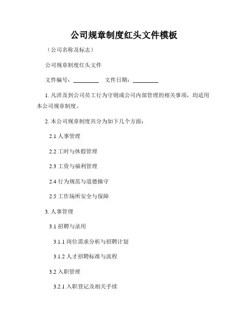 公司规章制度红头文件模板
