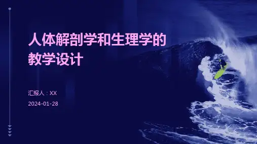 人体解剖学和生理学的教学设计