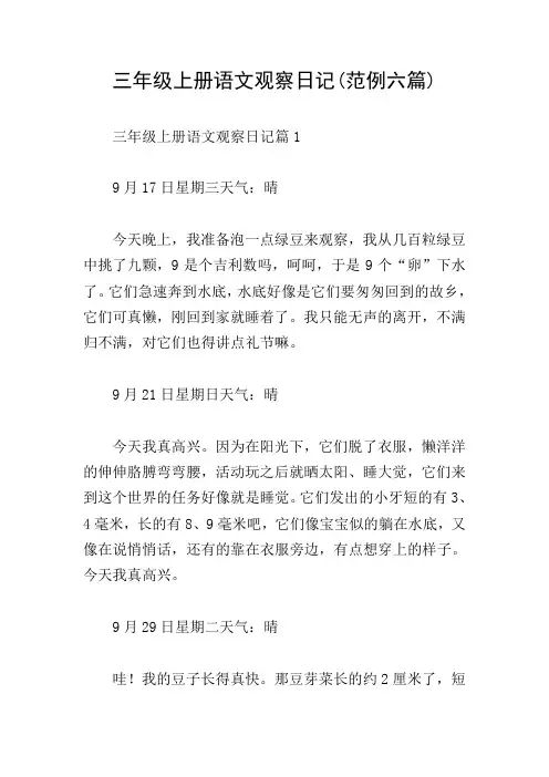 三年级上册语文观察日记(范例六篇)
