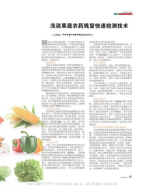 浅谈果蔬农药残留快速检测技术