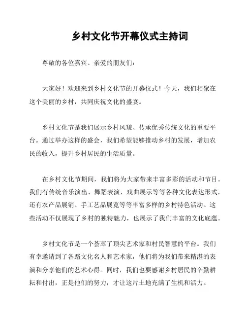 乡村文化节开幕仪式主持词