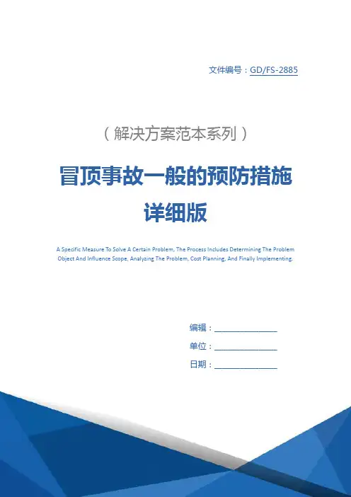 冒顶事故一般的预防措施详细版