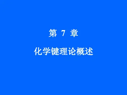 无机化学第7章  化学键理论概述课件