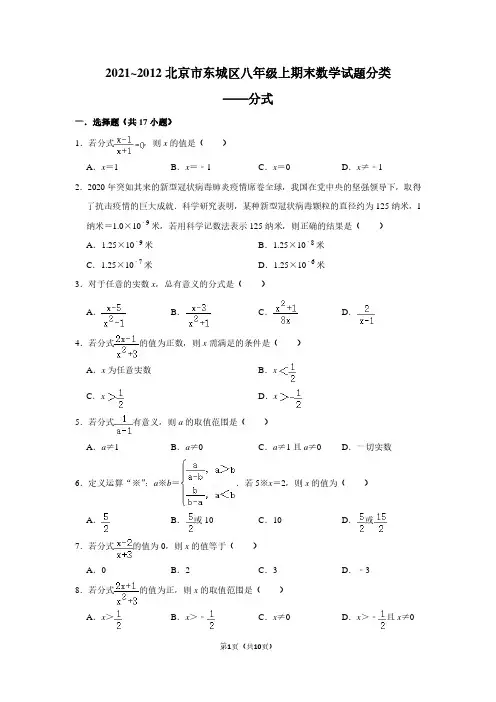2021_2012北京市东城区八年级上期末数学试题分类——分式(学生版)