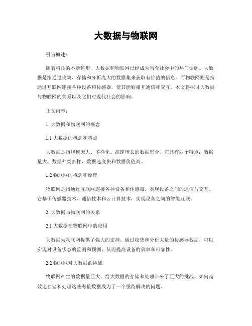 大数据与物联网