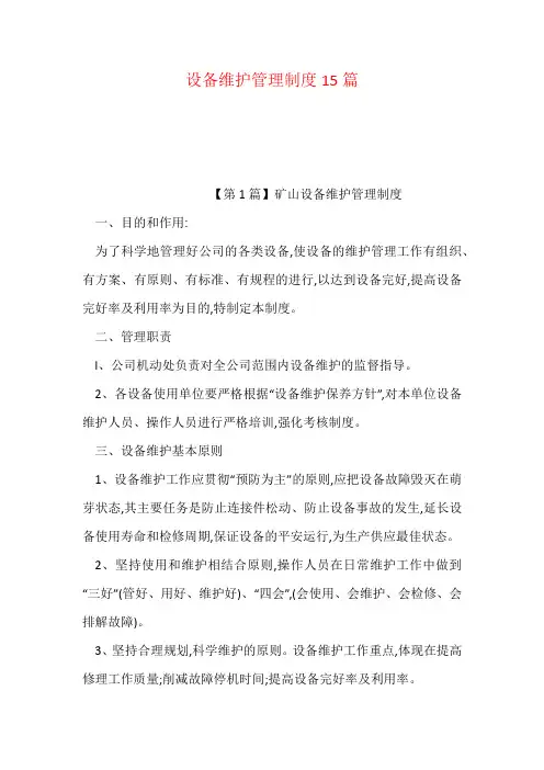 设备维护管理制度15篇