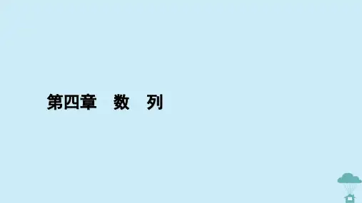 新教材2023年高中数学第四章数列4