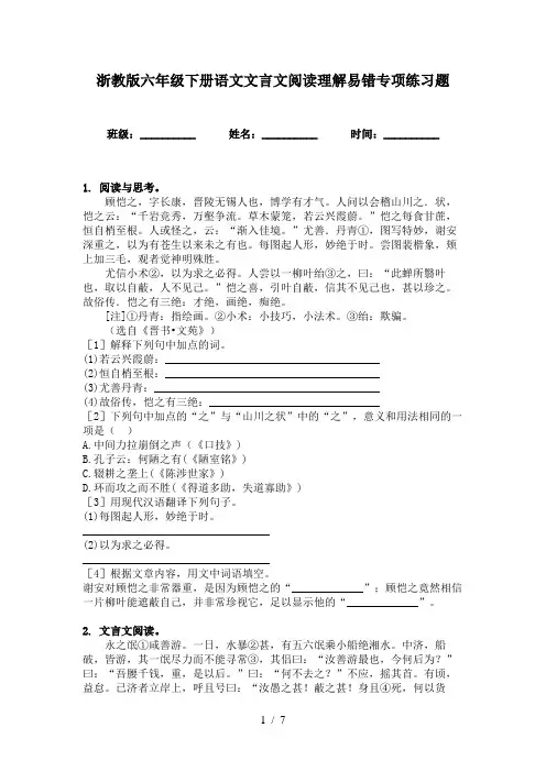 浙教版六年级下册语文文言文阅读理解易错专项练习题