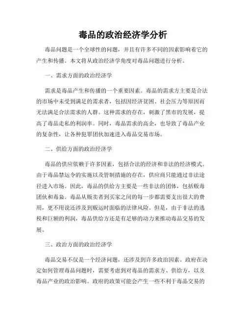 毒品的政治经济学分析
